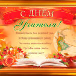 С Днем учителя!