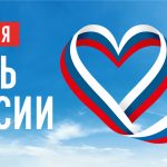 День России
